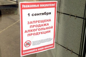 1 сентября в Астрахани запрещено продавать алкоголь