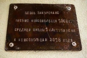 Капсулу времени, замурованную в стенах одной из школ Астраханской области, вскроют в октябре