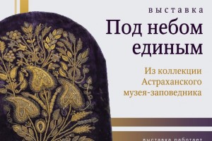 Экспонаты из Астраханского музея-заповедника выставят в Калмыкии