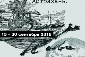 В Астрахани открывается выставка «Промышленность России Астрахань»