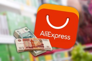 В России создадут свой AliExpress