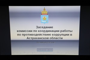 В Астраханской области умерили «аппетиты» начальников и взяли под контроль доходы чиновников