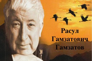 В Астрахани отметят 95 лет со дня рождения Расула Гамзатова