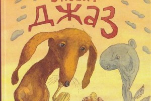 В Астрахань едут авторы книг «Лох» и «Моя собака любит джаз»
