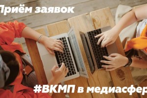 Астраханских блогеров приглашают на всероссийский конкурс с миллионным грантом