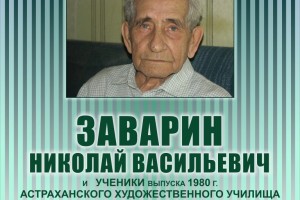 К 100-летию мастера: в Астрахани открывается выставка Николая Заварина