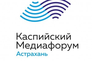Сегодня в Астрахани открывается Каспийский медиафорум