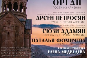 Астраханцев приглашают в костёл на органный концерт с дудуком