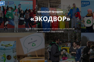 Астраханских учителей и учеников приглашают на конкурс «Школьный экодвор»