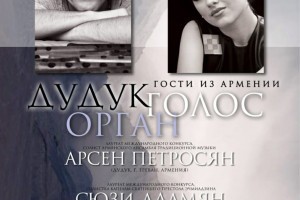 Астраханцев приглашают на бесплатные концерты «Дудук Голос Орган»