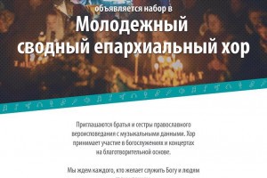 Православных жителей региона приглашают в коллектив Молодёжного хора Астраханской епархии