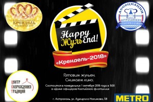 В Астрахани пройдёт конкурс поваров «Happy ЖульEND»