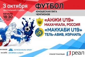 Компания «РЕАЛ» проведет прямую трансляцию матча Лиги Чемпионов, который пройдет в Астрахани!