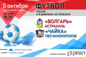Компания «РЕАЛ» проведет прямую трансляцию матча «Волгаря» против лидера чемпионата