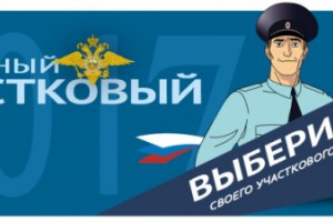 В Астраханской области выбирают «Народного участкового»