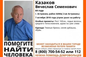 В Астрахани ищут пропавшего пенсионера