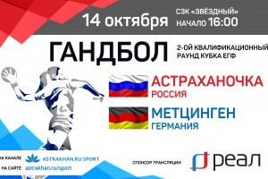 Компания «РЕАЛ» покажет матч «Астраханочки» в Кубке ЕГФ!