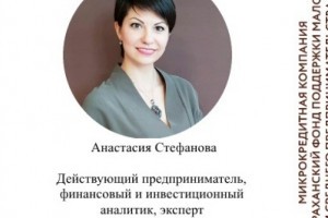 Астраханские бизнесмены могут повысить свою финансовую грамотность