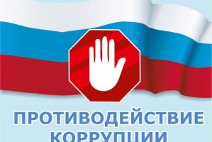 Астраханцев приглашают оценить работу по противодействию коррупции в налоговых органах