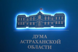 В Думе Астраханской области обсудили вопросы улучшения инвестиционного климата в регионе