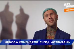 Астраханец стал участником шоу на федеральном канале