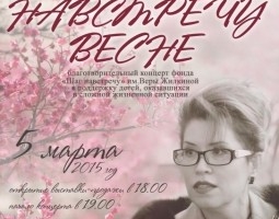 В Астрахани состоится благотворительный концерт «С Верой навстречу весне»