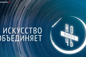 Астраханская филармония присоединится к проекту «Ночь искусств»