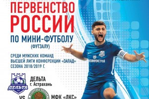 Завтра астраханских болельщиков приглашают на мачт чемпионата России по мини-футболу