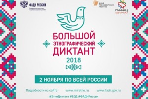 Астраханцев приглашают на «Большой этнографический диктант»