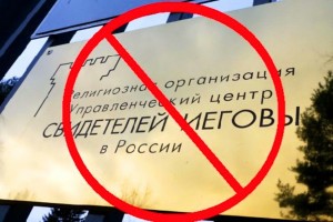 В Астрахани суд отменил сделку по передаче имущества за рубеж запрещённых в РФ Свидетелей Иеговы