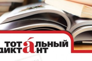 Астраханцы могут проголосовать за новую «Столицу Тотального диктанта»