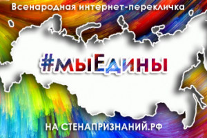 Астраханцы присоединятся к акции #МЫЕДИНЫ
