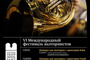 В Астрахани состоится VI Международный фестиваль валторнистов