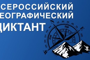 Астраханцы напишут географический диктант