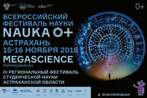 Завтра в Астрахани откроется III Региональный фестиваль студенческой науки