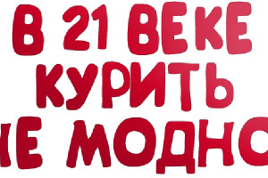 В Астрахани пройдёт антитабачная акция «Уже не модно»