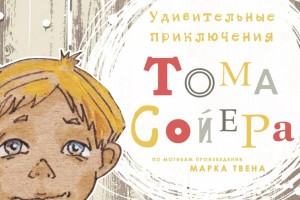 В Астраханском театре кукол покажут «Удивительные приключения Тома Сойера»