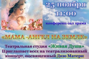 В Астрахани в храме Святого князя Владимира пройдёт концерт в честь Дня матери