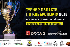 Регистрируйся на турнир области по киберспорту!
