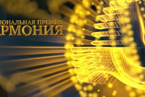 Астраханцы могут стать участниками Национальной общественной премии «Гармония»