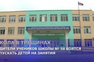 В Трусовском районе Астрахани по стенам отремонтированной школы пошли трещины