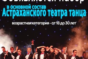 Астраханский театр танца объявил набор