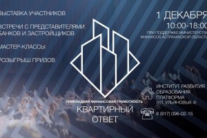 Астраханцам обещают помочь решить свои жилищные проблемы на форуме 1 декабря