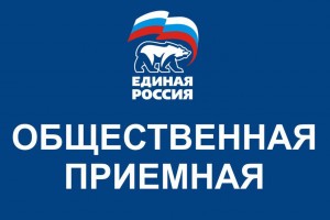 В честь своего дня рождения «Единая Россия» проведёт неделю приёма граждан в Астраханской области