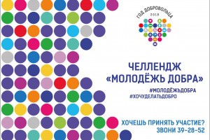 Астраханцы запустят акцию «Молодёжь добра»