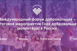 Более 50 астраханских волонтёров отправились в Москву на Международный форум