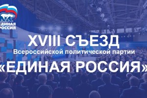 В Съезде «Единой России» примет участие делегация от Астраханской области