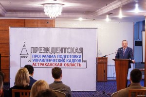 В Астрахани вручили дипломы слушателям Президентской программы