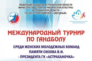 В Астрахани пройдёт Международный турнир по гандболу памяти Сизова