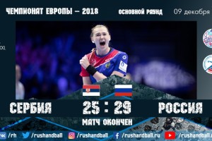 «Астраханочки» в составе сборной России победили Сербию в матче чемпионата Европы по гандболу